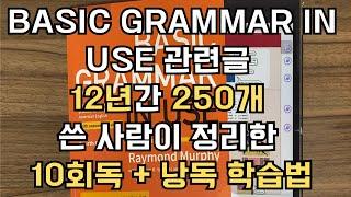 Basic Grammar in Use 관련 글만 12년간 250개 쓴 사람이 정리한 학습법 풀버전 (내용 10회독, 추가 낭독 최소20번. 총 50~100시간 반복.)