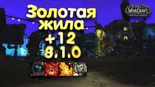 WoW [8.1] Золотая жила +12 [ДК ТАНК] - (Тиранический, Вулканический, Разъяренный, Пожинающий)