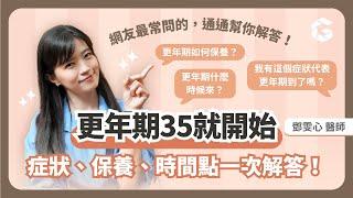 更年期35歲就開始？其實身體早在提醒你！大多數人都搞錯更年期時間點！常見QA一次告訴你｜初日診所鄧雯心醫師 (內有免費測驗，測出你瘦不下來的關鍵)