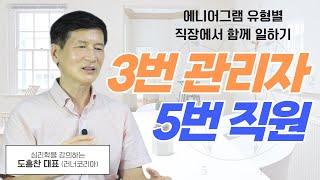 에니어그램 3번관리자, 5번 직원│다른 성격유형과 직장생활!