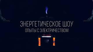 Энергетическое шоу