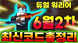 New코드 듀얼 워리어 2025년 6월2차 신규코드와 가능한 코드 모음 입니다!!!