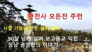 한천사 주련  청남 권영한의 이야기