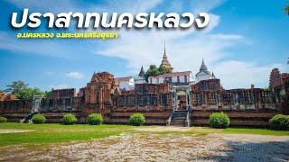 เที่ยวอยุธยา EP.3 - ปราสาทนครหลวง อ.นครหลวง จ.พระนครศรีอยุธยา ปราสาทสภาพค่อนข้างสมบูรณ์ สวยงามมาก