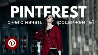 Продвижение в Пинтерест в 2024 - 2025 году | С чего начать продвижение Pinterest?