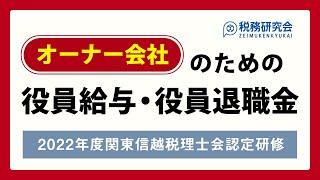 オーナー会社のための役員給与・役員退職金