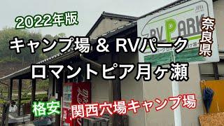 【関西穴場キャンプ場】【キャンプサイト& RVパーク紹介】ロマントピア月ヶ瀬  格安穴場でのんびり！発展途上のキャンプ場