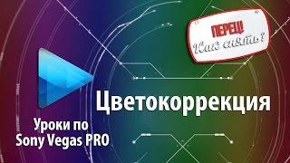 #Цветокоррекция в Sony Vegas | Как монтировать видео |