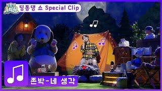 Special Clip 존박-네 생각 | 딩동댕유치원