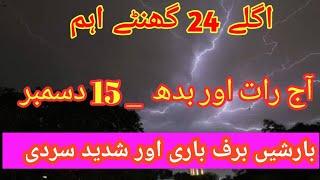 next 24 hours weather report | tonight and tomorrow 15 december | weather pk | weather update