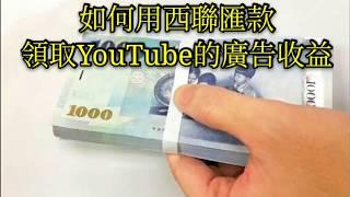 YouTube廣告收益 西聯匯款不用手續費臨櫃領現金