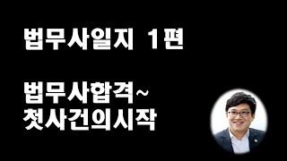 법무사일지 1편 / 법무사합격~첫사건의 시작