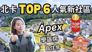 【最新2024年初】- 华华解析北卡APEX 人气學區的新社區：6個不容錯過的住房選項 ｜ 《北卡房产-华华》