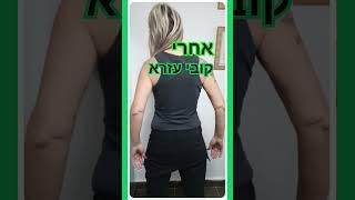 דיאטת קובי עזרא, איך להוריד צדדים, איך לחטב את הגוף מהר, חיטוב הגוף לנשים בבית, שיטת קובי עזרא