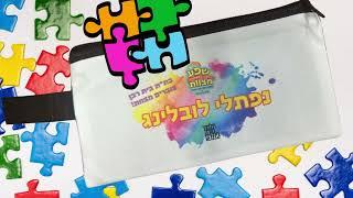 תלמוד תורה בית רבן תשפ"ה - שפע מצוות