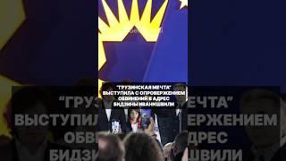 «Грузинская мечта» опровергла обвинения в адрес почетного председателя Бидзины Иванишвили #грузия