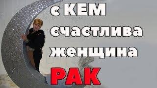 Самый любимый муж для женщины - Рака. Совместимость по гороскопу