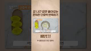 집 나간 입맛 돌아오는 쫀득한 단호박 반죽하기