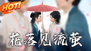 《花落見流螢》第1~80集【高清完结合集】丨重生避庶妹算計！搶親皇叔共浴火，狂甩渣夫巴掌！#盛世短剧 #短剧 #古装 #逆袭 #恋爱 #重生