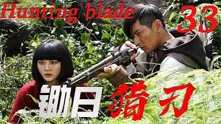 【锄日猎刃 Hunting blade】EP33|深山獵王成為抗日鋤姦的戰士，除掉侵占家園的日寇侵略軍！|主演：陳冠霖 甘露