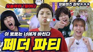 마지막까지 살아남으면 나랑 사귀는 거다 페더파티