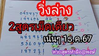 วิ่งล่างตัว2สูตรจับชุดเดียวเน้นๆ1ธ.ค.67