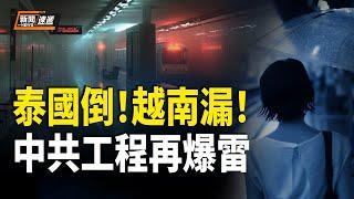 泰國大樓剛塌 越南地鐵又漏！中共豆腐渣工程接連翻車 英偉達將推中國專屬芯片 德國軍隊擬改志願役為徵兵制【新聞速遞】