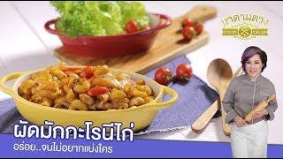 ผัดมักกะโรนีไก่ - Madame Tuang TV : Food Celeb