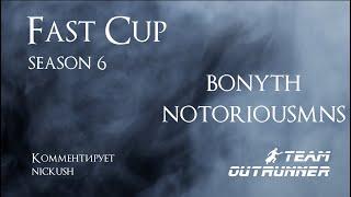 Fast Cup Season 6. Раунд 2. Bonyth vs NotoriousMNS.