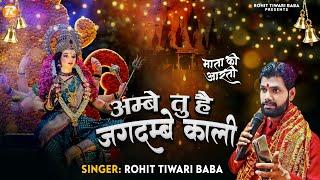 अम्बे तु है जगदम्बे काली - Rohit Tiwari Baba - Ambe Tu Hai Jagdambe Kali - Mata Ki Aarti