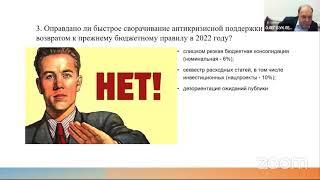 149 Диспут "ФИСКАЛЬНОЕ СТИМУЛИРОВАНИЕ В ПАНДЕМИЧЕСКИЙ КРИЗИС – СКОЛЬКО, ИЗ КАКИХ ИСТОЧНИКОВ, КАК?"