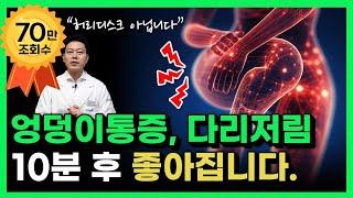 하루 10분 엉덩이 통증, 다리저림 놀랍도록 편해집니다. | 이상근증후군 스트레칭