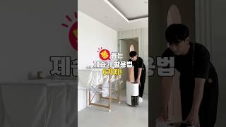 뽕 뽑는 제습기 활용법 6가지!