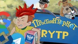 ПростоИнтернет | RYTP