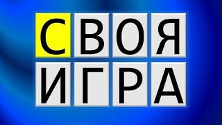 Своя игра "Простой микс"