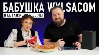 Бабушка Wylsacom и ее iPhone, iPad и другие гаджеты в 85 лет...