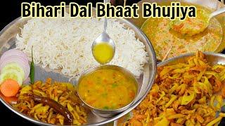 बिहारी दाल भात भुजिया एकदम माँ के हाथों जैसा स्वाद | Dal Bhaat Aloo ka Bhujiya Recipe|Kabitaskitchen