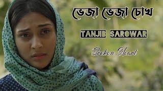 Bheja Bheja Chokh Lyrics (ভেজা ভেজা চোখ) - Tanjib Sarowar - Bangla Song