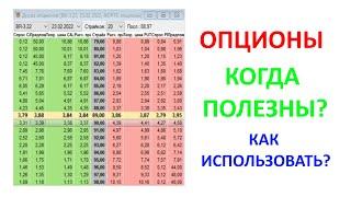 Опционы на Московской бирже | Для чего нужны? | Как использовать?