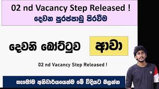 2022/23 දෙවන පුරප්පාඩු වටය අන්තර්ජාලයට || 02 බෝට්ටුව ආවා ! 02 nd Vacancy Step Released !!