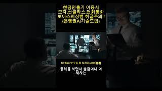현금인출기(ATM)이용시~주의사항!!#shorts