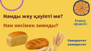 Панкреатит,  холециститте Нан пайдалы ма? Нанды ас мәзірінен азайтуға тырысудамын