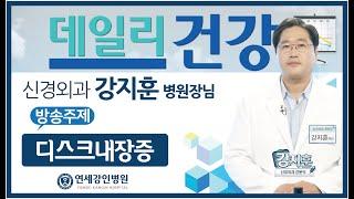 디스크내장증 연세강인병원 강지훈병원장님 출연