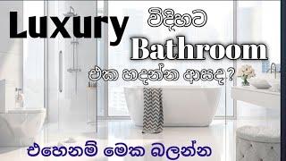 Bathroom එක ලස්සනට හදාගමු | Bathroom Design | Bathroom Planning Tips | Bathroom Ideas |  Srilanka