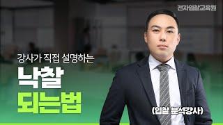 [전자입찰교육원] 입찰 강사가 직접 설명하는 낙찰되는 법