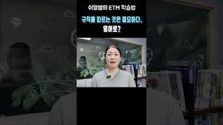 규칙을 따르는 것은 중요하다. 영어로? #쉬운영어 #쉬영쌤 #ETM학습법