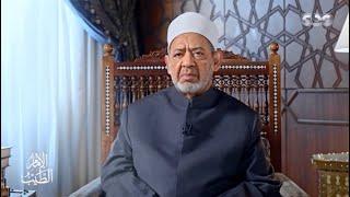 الإمام الطيب| الإمام الأكبر يتحدث عن تجريم ختان الإناث بآيات القرآن الكريم