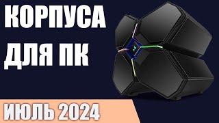 ТОП—7. Лучшие корпуса для ПК. Июль 2024 года. Рейтинг!