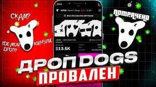 BLUM - АИРДРОП $DOGS ПРОВАЛЕН!?СКАМ? НОВЫЙ АИРДРОП ОТ TON STATION! СДЕЛАЙ ЭТО И ЗАБЕРИ СВОЙ ДРОП!