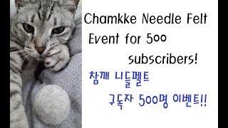 참깨 니들펠트 - 구독자 500명 이벤트!